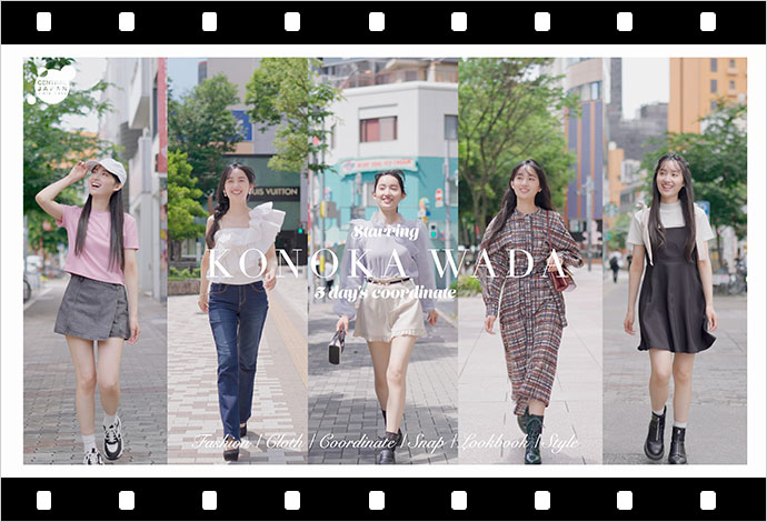 モデルとootd #10 和田心乃華