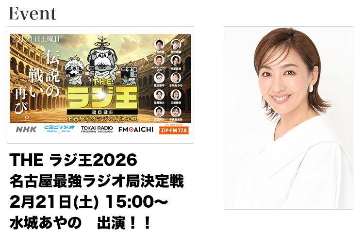 THE ラジ王2026 名古屋最強ラジオ局決定戦 | 東京・名古屋のモデル