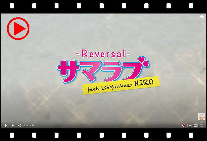サマラブ feat. LGYankees HIRO / Reversal【Official】