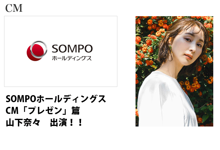 SOMPOホールディングスCM「プレゼン」篇に出演する東京女性モデルの山下奈々の画像